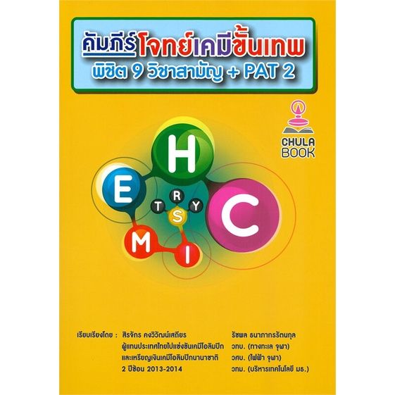 หนังสือ-คัมภีร์โจทย์เคมีขั้นเทพ-พิชิต-9-วิชาสามัญ-pat-2