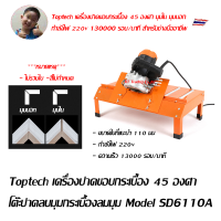 Toptech เครื่องปาดขอบกระเบื้อง 45 องศา  โต๊ะปาดลบมุมกระเบื้องลมมุม Model SD6110A