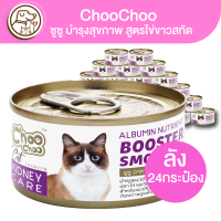 ChooChoo ซูซู อาหารเหลวบำรุงสุขภาพ สูตรไข่ขาวสกัด 80g (ยกลัง)(ลัง24กระป๋อง)