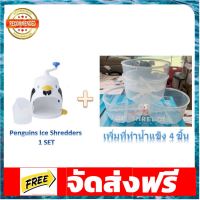 Penguins Ice Shredders เครื่องทำเกล็ดหิมะรูปเพนกวิน PIONEER เครื่องทำน้ำแข็งใส + ที่ทำน้ำแข็ง 4 ชิ้น อุปกรณ์เบเกอรี่ ทำขนม bakeware จัดส่งฟรี เก็บปลายทาง