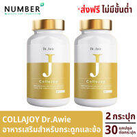 Collajoy Dr.Awie คอลลาจอย อาหารเสริมสำหรับกระดูกและข้อโดยเฉพาะ 2 กระปุก กระปุกละ 30 แคปซูล จัดส่งฟรี สามารถออกใบกำกับภาษีได้