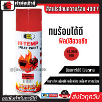 ⚡ส่งทุกวัน⚡ สีสเปรย์ทนร้อน สีทนความร้อน สีแดง No.0006 Bosny hi-heat 400°F ขนาด 400 มล. สีกันความร้อน สีสเปรย์ทนความร้อน สีพ่นท่อไอเสีย G15-01