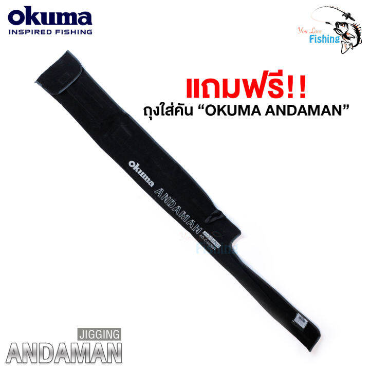 คันเบ็ด-คันโอคุม่า-อันดามัน-okuma-andaman-คันกราไฟต์-แถมฟรีซองใส่คันเบ็ดตรงรุ่น-มีให้เลือก2แบบ-เหมาะกับงานจิ๊กกิ้ง-ตกปลาทะเล-อัดปลาบึก