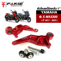 { FAKIE } ตัวโหลดโช้คหลัง ( โหลดลง 1 นิ้ว ) รุ่น YAMAHA X-MAX300 ปี17-23 อะไหล่แต่ง CNC วัสดุอลูมิเนียม แข็งแรง ทำสี Anoized ไม่ซีดง่าย