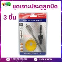 ( PRO+++ ) โปรแน่น.. ชุดเจาะประตูลูกบิด ชุดเจาะลูกบิดประตู (3ชิ้น) โฮลซอว์เจาะประตู สว่านเจาะลูกบิด โฮลซอว์ เจาะไม้ โฮลซอ ดอกสว่านเจาะรู ราคาสุดคุ้ม สว่าน สว่าน ไร้ สาย สว่าน ไฟฟ้า สว่าน เจาะ ปูน