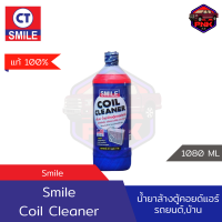 [แท้ ส่งไว] น้ำยาล้างตู้คอยล์แอร์ SMILE Coil Cleaner สูตรPRO ขนาด 1.2 L