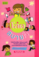 หนังสือ ข้อดีในชีวิตของ โสดสบายใจ  : จิตวิทยา พัฒนาตนเอง ทัศนคติ