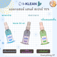 ✨ของแท้ พร้อมส่ง✨ตัวดัง แท้ ถูก แอลกอฮอล์ I-Klean ตัวดังในไลฟ์พิมรี่พาย กลิ่นเฟรชเชอร์ แอลกอฮอล์สเปรย์ 75% ฟู้ดเกรด กลิ่นหอม ขนาด 50 ml. สีฟ้า ราคาถูก