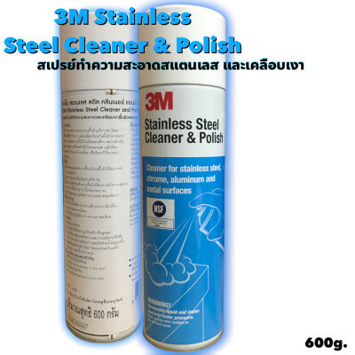 3m สเปร์ยเคลือบเงา และทำความสะอาดสเเตนเลส 600g.