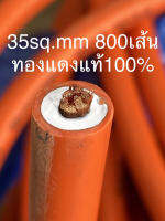 สายเชื่อม ทองแดงแท้ 100% อย่างดี 35sq.  ทองแดง 800 เส้น สายเชื่อม สีส้ม/สีดำ สินค้าพร้อมส่ง