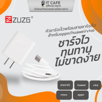 หัวชาร์จและสายชาร์จ ZUZG สำหรับ Oppo / Huawei / Vivo มีสายให้เลือก 2 แบบ (Type-C, Micro USB)