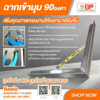 ฉากเข้ามุม 90 องศา