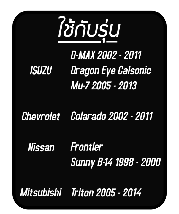 ไดเออร์-หัวแปะ-isuzu-dmax-2002-2011-รถยนต์-mu-7-nissan-frontier-sunny-b-14-mitsubishi-triton-chevrolet-colarado