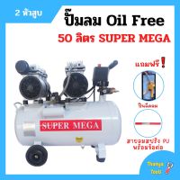 ปั๊มลมออยล์ฟรี Oil Free 50 ลิตร SUPER MEGA 2 หัวสูบ ไม่ใช้น้ำมัน *แถมฟรี ปืนฉีดลมและสายลม