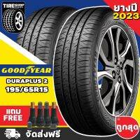 ยางกู๊ดเยียร์ GOODYEAR รุ่น ASSURANCE DURAPLUS2 ขนาด 195/65R15 **ยางปี2023** (ราคาต่อเส้น) **ส่งฟรี **แถมจุ๊บเติมลมฟรี