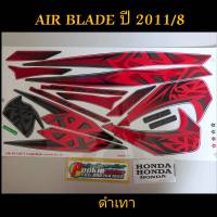 สติ๊กเกอร์ แอร์เบรด AIR BLADE ปี 2011 รุ่น 8 สีดำเทา ลายหายาก