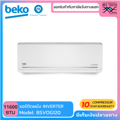 BEKO เครื่องปรับอากาศ INVERTER ขนาด 11600 BTU รุ่น BSVOG120 (ไม่รวมค่าติดตั้ง)