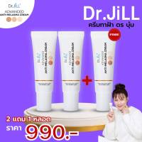 ส่งฟรี ?[โปร 2 แถม 1 หลอด] Dr.JiLL Advanced Anti-Melasma Cream ครีมทาฝ้าดร.บุ๋มปนัดดา ครีมทาฝ้าดร.จิล Dr.Jillครีมทาฝ้า