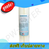 ส่งฟรี ไส้กรองน้ำ แบบจีบ Pleated Filter ขนาด 10x2.5 นิ้ว 5 Micron ตรงปก ส่งจากกรุงเทพ