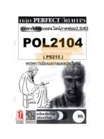 ชีทราม  POL2104 / PS215 ชุดเจาะเกราะพรรคการเมืองและกลุ่มผลประโยชน์