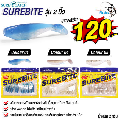 เหยื่อปลายาง Surecatch Surebite ขนาด 2 นิ้ว แอคชั่นพริ้วเหมือนปลาจริง ผลิตจากยางสังเคราะห์อย่างดี เนื้อนุ่ม