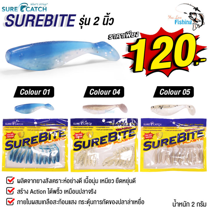 เหยื่อปลายาง-surecatch-surebite-ขนาด-2-นิ้ว-แอคชั่นพริ้วเหมือนปลาจริง-ผลิตจากยางสังเคราะห์อย่างดี-เนื้อนุ่ม