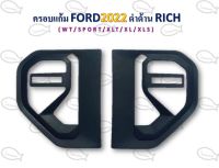 ครอบแก้ม FORD ปี 2022 ดำด้าน RICH