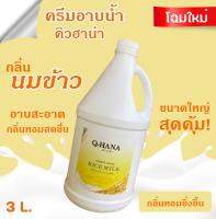 Q-HANA Shower Cream ครีมอาบน้ำ บรรจุแกลลอน สบู่เหลว กลิ่น นมข้าว Rice milk ยี่ห้อ คิวฮาน่า ขนาด 3 ลิตร, 1แกลลอน สำหรับใช้ในห้องน้ำในโรงแรม