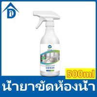 ? น้ำยาล้างห้องน้ำ? 500ml น้ำยาเช็ดกระจก เหมาะสำห้องน้ำกระทะนั่งยองน้ำยาทำความสะอาดห้องน้ำพอร์ชเลนน้ำยาขัดห้องน้ำ น้ำยาขจัดคราบน้ำ น้ำยาล้างชักโครก น้ำยาขจัดคราบห้องน้ำ สเปรย์ล้างห้องน้ำ น้ำยากำจัดคราบห้องน้ำ สเปรย์ทำสะอาด น้ำยาขจัดคราบกระเบื้องห้องน้ำ