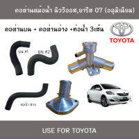 คอห่านท่อน้ำบน และล่าง (อลูมิเนียม) พร้อมท่อน้ำแท้ 3 เส้น Toyota นิววีออส