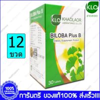 12  ขวด Bottles Biloba Plus B KHAOLAOR ขาวละออ ใบแป๊ะก๊วยสกัด 30 Tablets