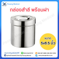 กล่องสำลี กล่องใส่สำลี สแตนเลส พร้อมฝา (ขนาด 5x6.5 นิ้ว) ใช้สำหรับเก็บสำลี หรือผ้าก๊อซ สะอาดถูกหลักอนามัย ทำจากสแตนเลสคุณภาพสูง