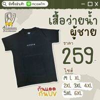 สินค้าพร้อมส่งจากไทย เสื้อว่ายน้ำชายแขนสั้นผู้ชาย กันแดดกัน UV Size M-6XL