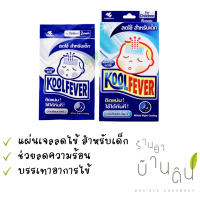 KOOLFEVER แผ่นเจลลดไข้ สำหรับเด็ก