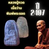 หลวงปู่ทวดเนื้อว่าน 2497 พิมพ์พระรอด