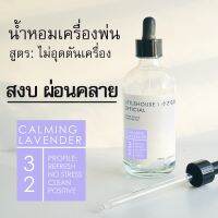 Littlehouse - น้ำมันหอมสำหรับเครื่องพ่นไอน้ำโดยเฉพาะ (Intense Ozone / Humidifier Oil) กลิ่น calming-lavender 32