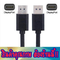 สาย DisplayPort to DisplayPort ผู้/ผู้  ส่งสัญญานเสียงและภาพ ระดับ 4K ความยาว 1.8 / 3.0 / 4.5 เมตร หัวทองสายดำ