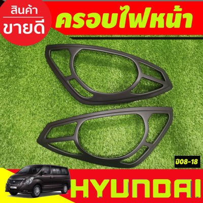 ครอบไฟหน้า สีดำด้าน ฮุนได เฮช1 HYUNDAI H1 2008 2009 2010 2011 2012 2013 2014 2015 2016 2017 2018 (A)