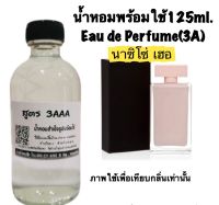 น้ำหอม รีฟิว น้ำหอม3A หอมติดทนนานทั้งวัน 125ML.กลิ่น นาซิโซ่ ฟอร์เฮอ