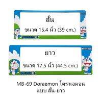 กรอบป้ายทะเบียนรถยนต์ กันน้ำ MB-69 Doraemon โดราเอม่อน สั้น-ยาว 1 คู่ ชิ้นสั้น 39x15.4 cm. ชิ้นยาว 44.5x17.5 cm. พอดีป้ายทะเบียน มีน็อตในกล่อง ระบบคลิปล็อค 8 จุด มีแผ่นหน้าอะคลิลิคปิดหน้าป้าย กันน้ำ