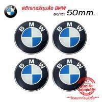 สติ๊กเกอร์ติดดุมล้อ สติ๊กเกอร์เรซินโลโก้ ล้อแม็ก BMW ขนาด 50mm. (1 ชุดมี 4ชิ้น)