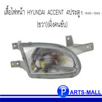 เสื้อไฟหน้า HYUNDAI ACCENT 4ประตู ปี 1998-1999 (ขวา)(ฝั่งคนขับ) 1 ข้าง DEPO