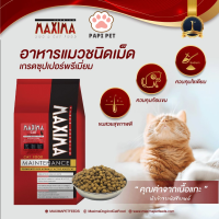 Maxima Cat Food 1kg แม็กซิมา อาหารแมว สูตรบำรุงขน ผิวหนัง และป้องกันการเกิดโรคนิ่ว