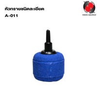 หัวทรายชนิดละเอียด A-011 (ขนาด 3.5 cm. ฟองละเอียดกระจายลมได้ดี) (คละสี)