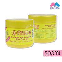 บำรุงผม บัวหลวง แฮร์ ทรีทเม้นท์ โอลีฟ ฟรุต ออยล์(สีเหลือง) Bualuang Hair Treatment 500 ml.