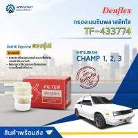 ⛽ DENFLEX กรองเบนซินพลาสติกใส TF-433774 MITSUBISHI CHAMP 1,2,3  จำนวน 1ตัว ⛽