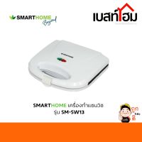 SMARTHOME เครื่องทำแซนวิช รุ่น SM-SW13