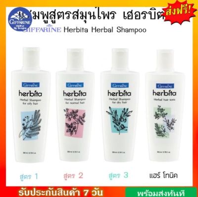 แชมพู เฮอร์บิต้า Herbita Herbal Shampoo สูตรสมุนไพร ลดผมร่วง กิฟฟารีน GIFFARINE