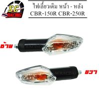 ไฟเลี้ยว CBR150R 250R ไฟเลี้ยวเดิม หน้า - หลัง CBR-150R/CBR-250R ซ้าย/ขวา (1ดวง)