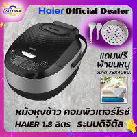 HAIER Digital rice cooker 1.8 liters model HRC-E11804B หม้อหุงข้าว คอมพิวเตอร์ไรซ์ ไฮเออร์ ขนาด 1.8 ลิตร รุ่น HRC-E11804B